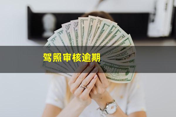 驾照审核逾期
