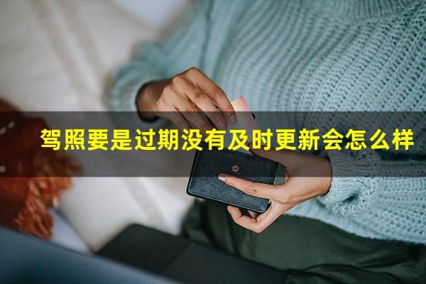 驾照要是过期没有及时更新会怎么样
