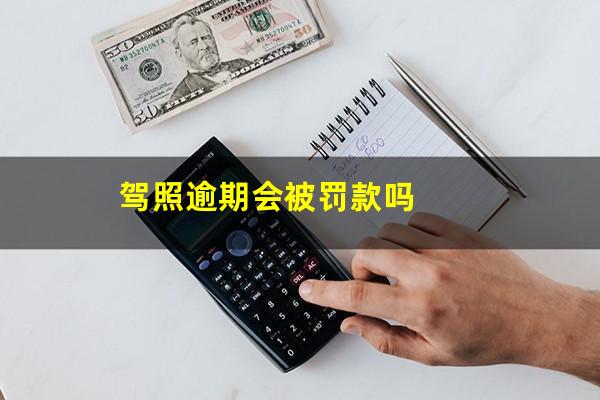 驾照逾期会被罚款吗