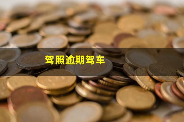 驾照逾期驾车