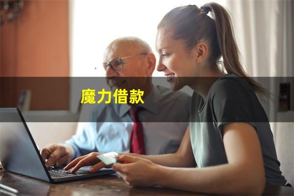 魔力借款
