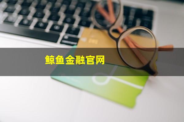 鲸鱼金融官网