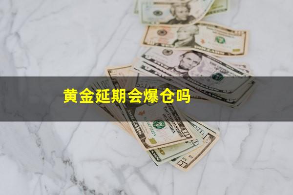 黄金延期会爆仓吗