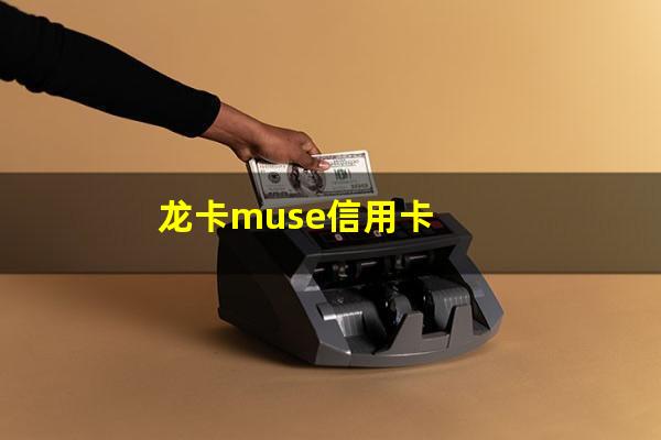 龙卡muse信用卡
